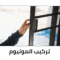 فني المنيوم الكويت